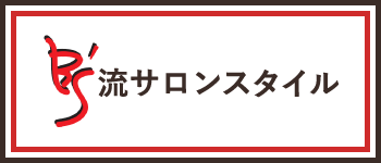 B's流サロンスタイル